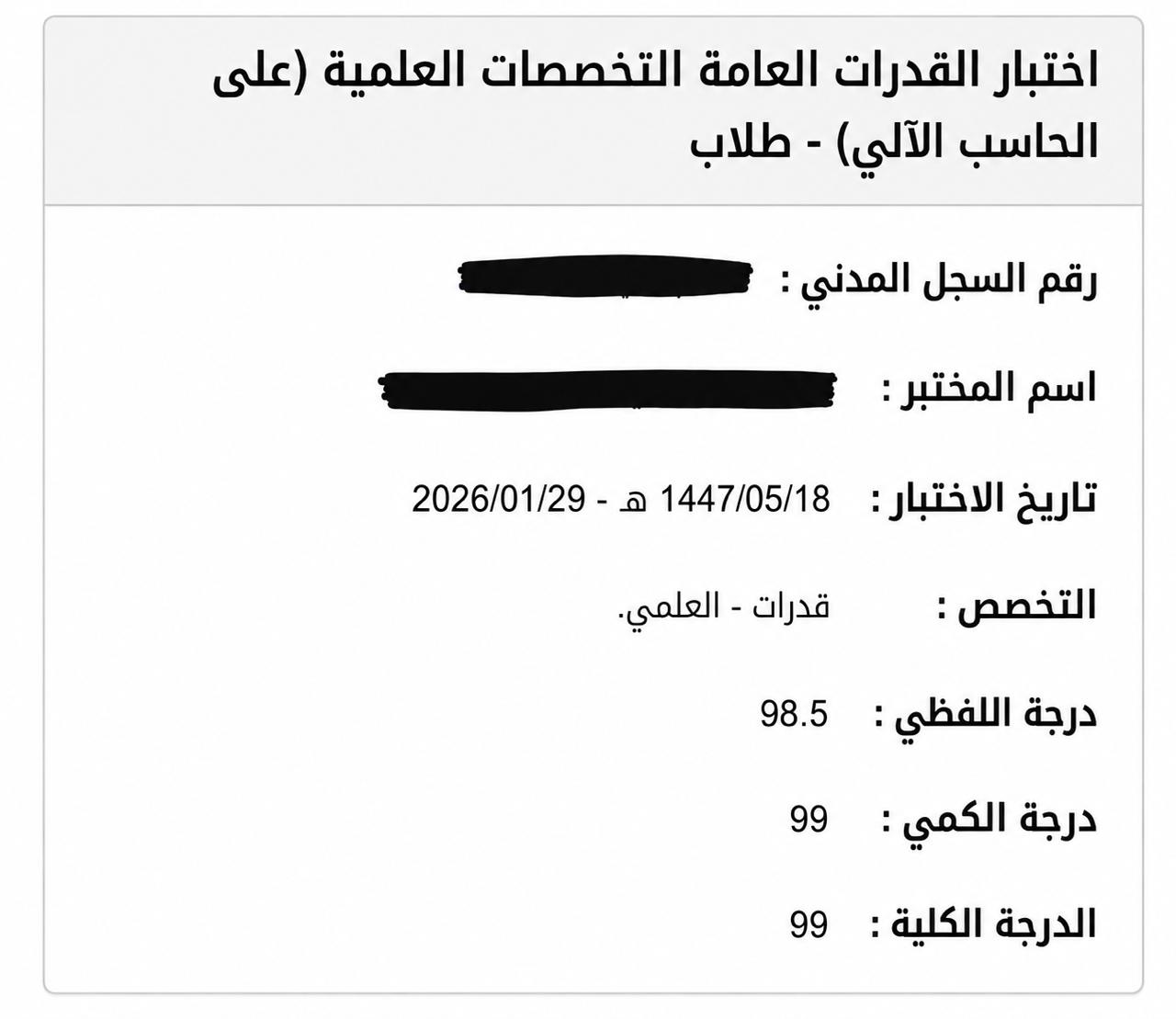 نتيجة متدرب: 99 في اختبار القدرات العامة - التخصصات العلمية